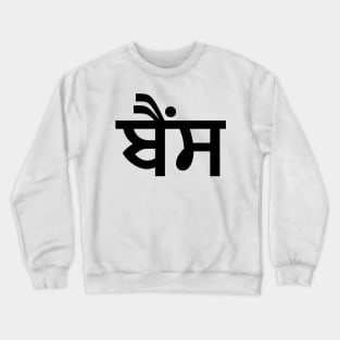 Bains (ਬੈਂਸ) Crewneck Sweatshirt